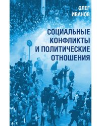 Социальные конфликты