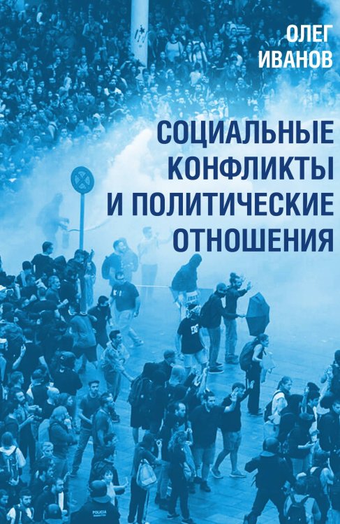 Обложка книги «Социальные конфликты» — Иванов О.Б., ISBN 9785002221073
