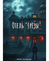 Отель "Грёзы"