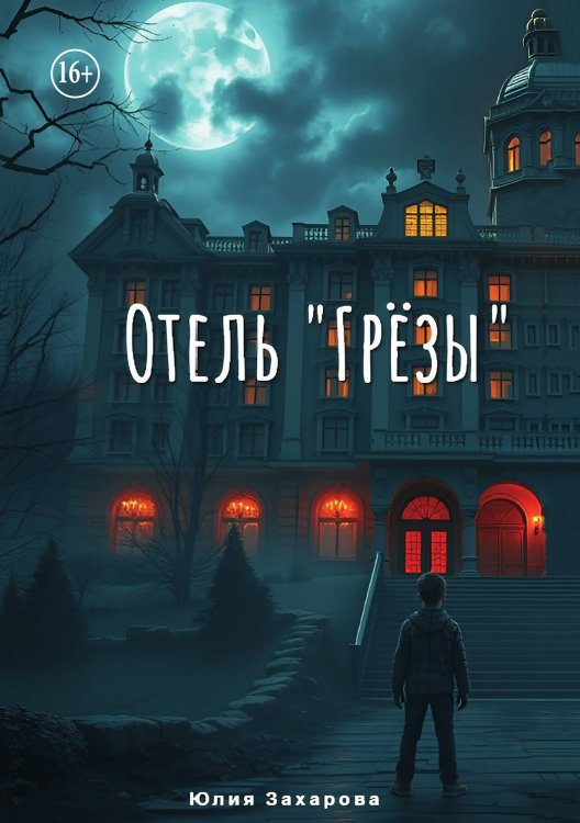 Обложка книги «Отель "Грёзы"» — Юлия Захарова, ISBN 9785521942008