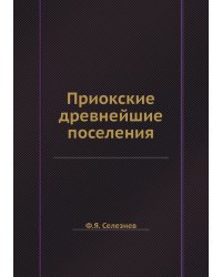 Приокские древнейшие поселения
