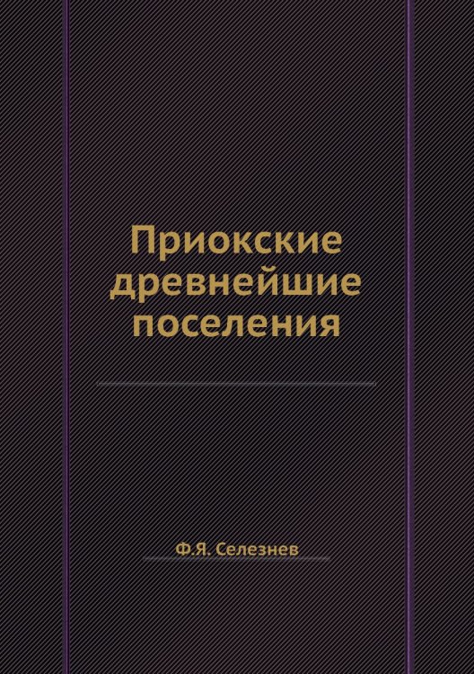Приокские древнейшие поселения