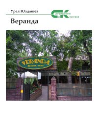 Веранда