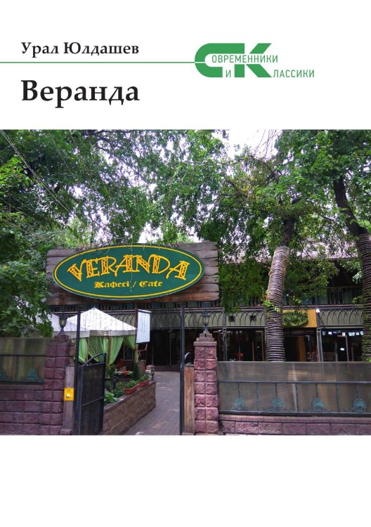 Обложка книги «Веранда» — У. Юлдашев, ISBN 9785519714556