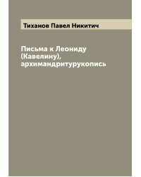 Письма к Леониду (Кавелину), архимандритурукопись