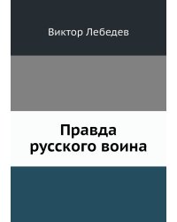Правда русского воина