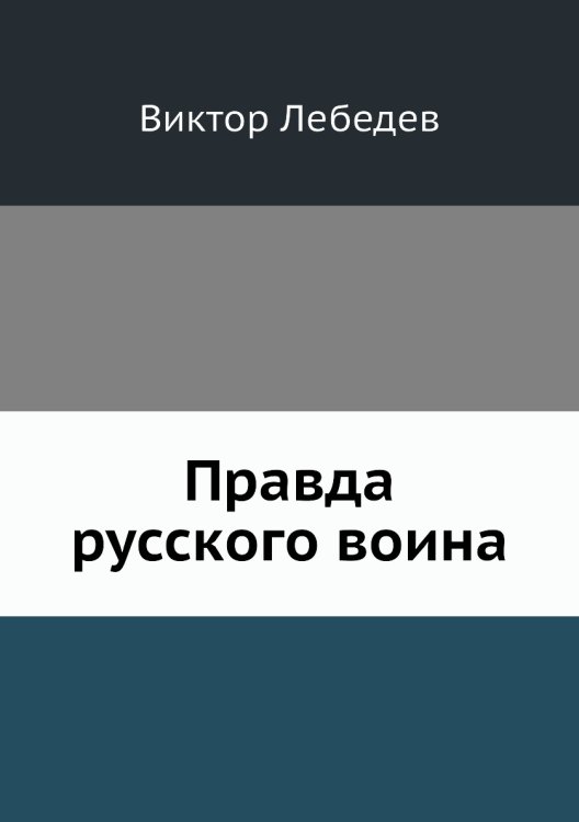 Правда русского воина