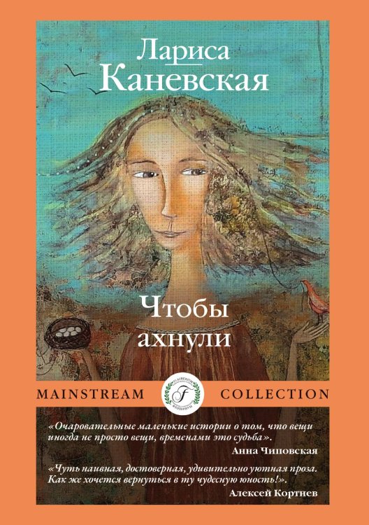 Обложка книги «Чтобы ахнули» — Лариса Каневская, ISBN 9785521910939