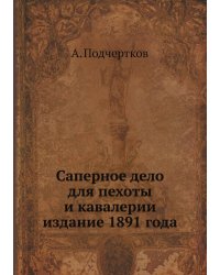 Саперное дело для пехоты и кавалерии издание 1891 года