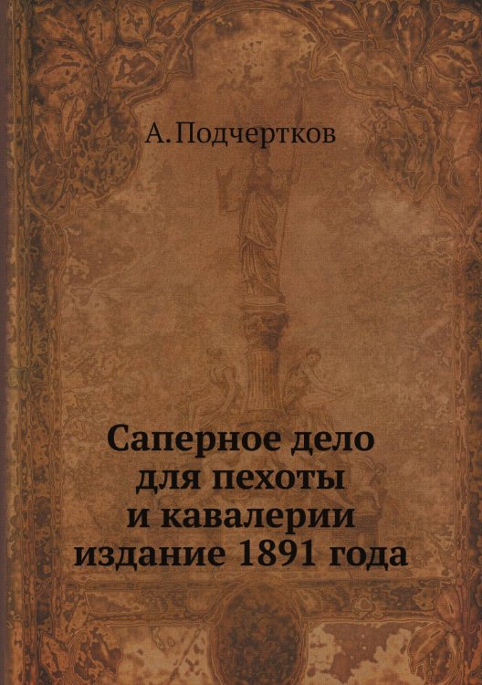 Саперное дело для пехоты и кавалерии издание 1891 года