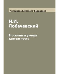 Н.И. Лобачевский
