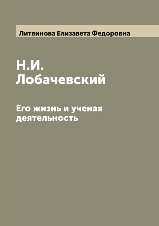 Обложка книги «Н.И. Лобачевский» — Литвинова Елизавета Федоровна, ISBN 9785519936040