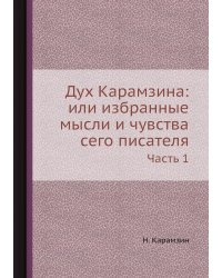 Дух Карамзина: или избранные мысли и чувства сего писателя