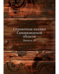 Справочная книжка Самаркандской области