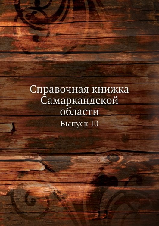 Справочная книжка Самаркандской области