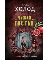 Чужая гостья