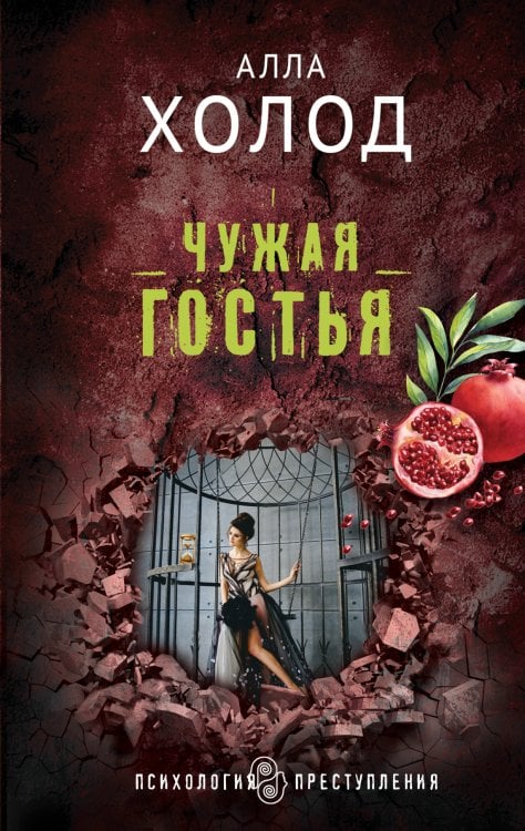 Обложка книги «Чужая гостья» — Алла Холод, ISBN 9785041833886