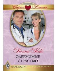 Одержимые страстью