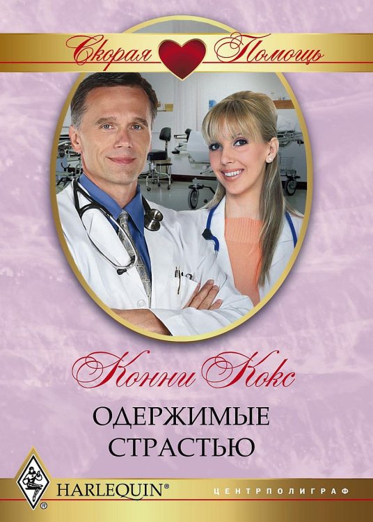 Обложка книги «Одержимые страстью» — Конни Кокс, ISBN 9785521875719