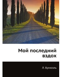 Мой последний вздох