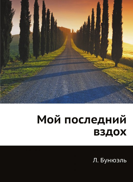 Обложка книги «Мой последний вздох» — Л. Бунюэль, ISBN 9785458304863