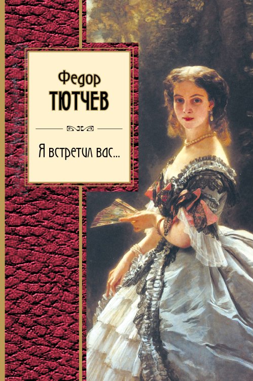 Обложка книги «Я встретил вас...» — Тютчев Ф.И., ISBN 9785041585631