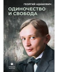 Одиночество и свобода