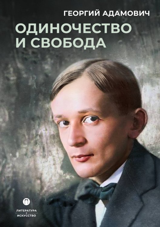 Обложка книги «Одиночество и свобода» — Георгий Адамович, ISBN 9785517107060