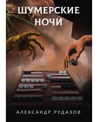 Шумерские ночи