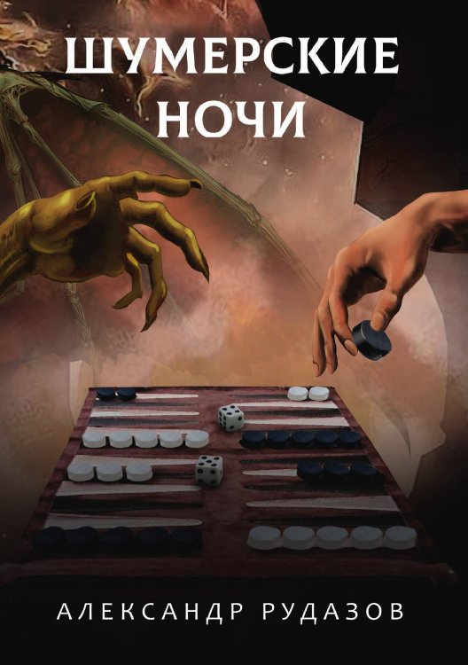 Обложка книги «Шумерские ночи» — А. Рудазов, ISBN 9785521741250