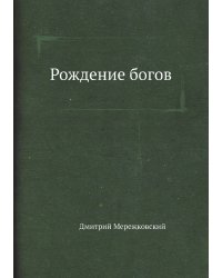 Рождение богов