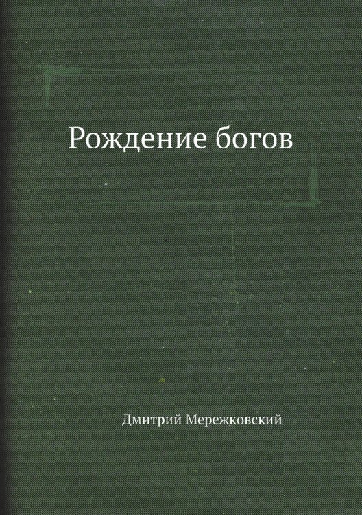 Рождение богов Рождение богов