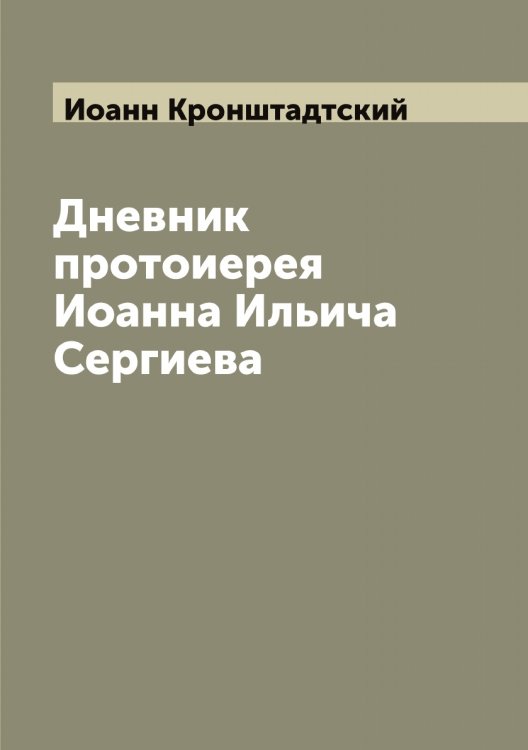 Обложка книги «Дневник протоиерея Иоанна Ильича Сергиева» — Иоанн Кронштадтский, ISBN 9785519872010