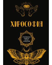 Хирософия