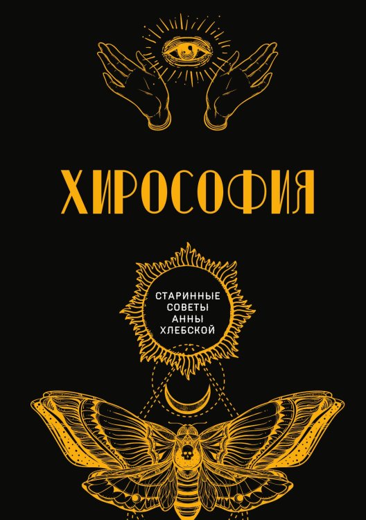 Обложка книги «Хирософия» — авторов Коллектив, ISBN 9785521782567