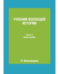 Учебник всеобщей истории