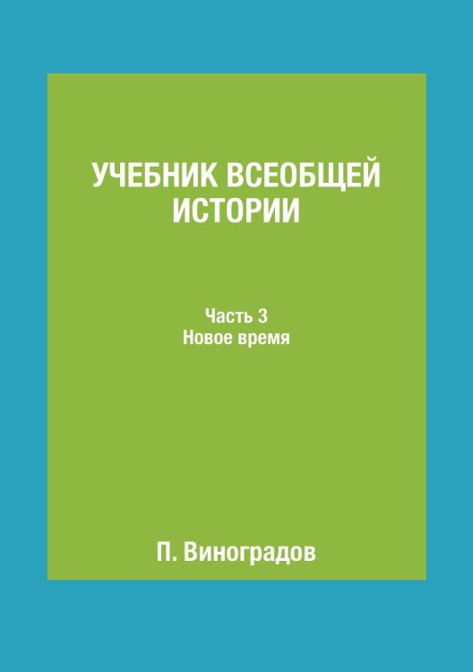 Учебник всеобщей истории