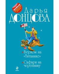 Верхом на "Титанике". Сафари на черепашку