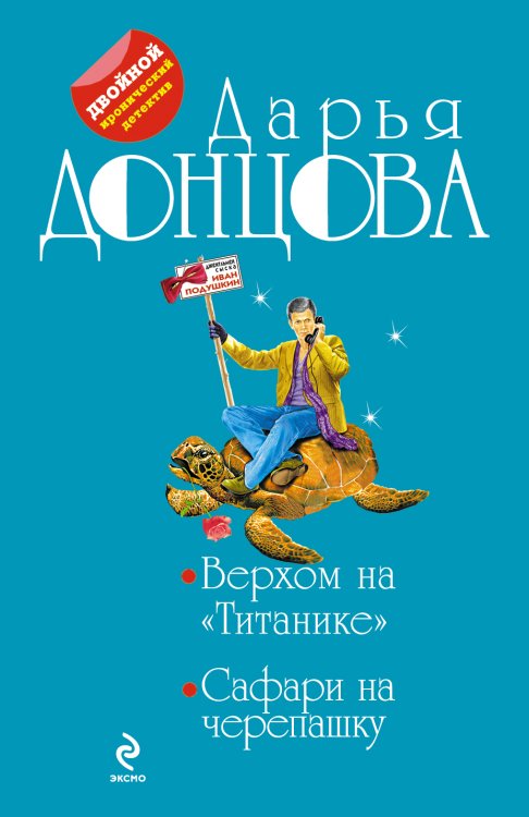 Верхом на "Титанике". Сафари на черепашку Обложка книги «Верхом на "Титанике". Сафари на черепашку» — Дарья Донцова, ISBN 9785042244308