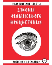 Законы финансового процветания