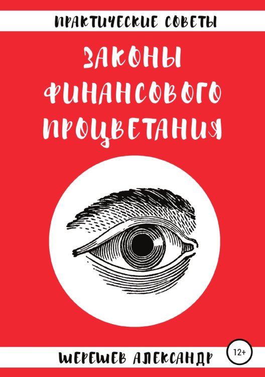 Обложка книги «Законы финансового процветания» — Шерешев Александр Александрович, ISBN 9785532044128