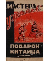 Подарок китайца