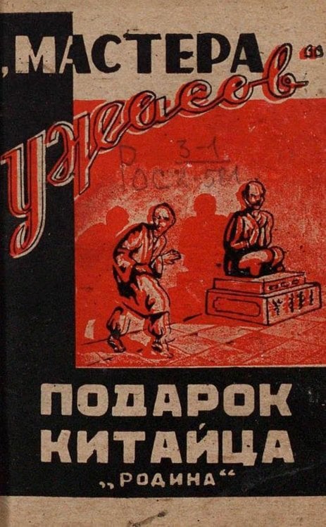 Обложка книги «Подарок китайца» — Нет автора, ISBN 9785521959921