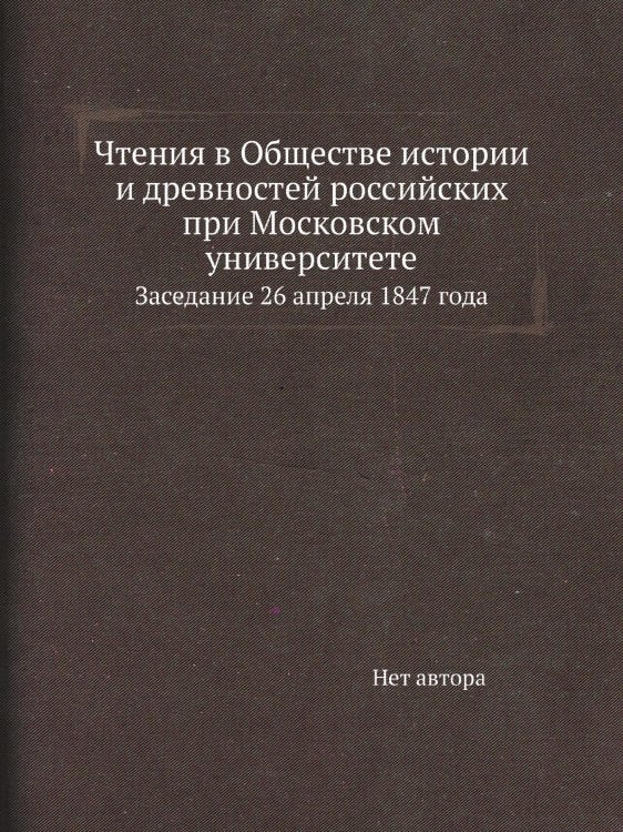 Чтения в Обществе истории и древностей российских при Московском университете