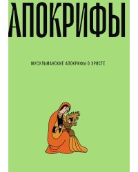 Мусульманские апокрифы о Христе