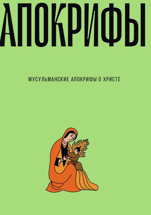 Обложка книги «Мусульманские апокрифы о Христе» — Не указан, ISBN 9785517096449