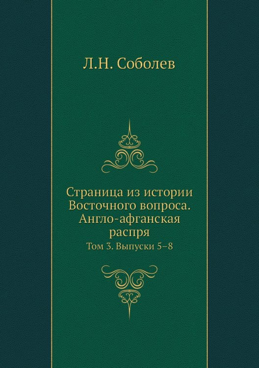 Страница из истории Восточного вопроса. Англо-афганская распря