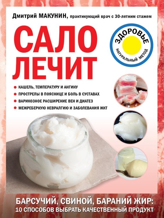 Обложка книги «Сало лечит» — Дмитрий Макунин, ISBN 9785042418655