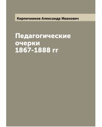 Педагогические очерки 1867-1888 гг