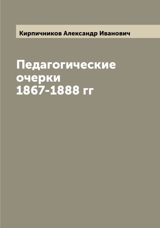Обложка книги «Педагогические очерки 1867-1888 гг» — Кирпичников Александр Иванович, ISBN 9785519891363